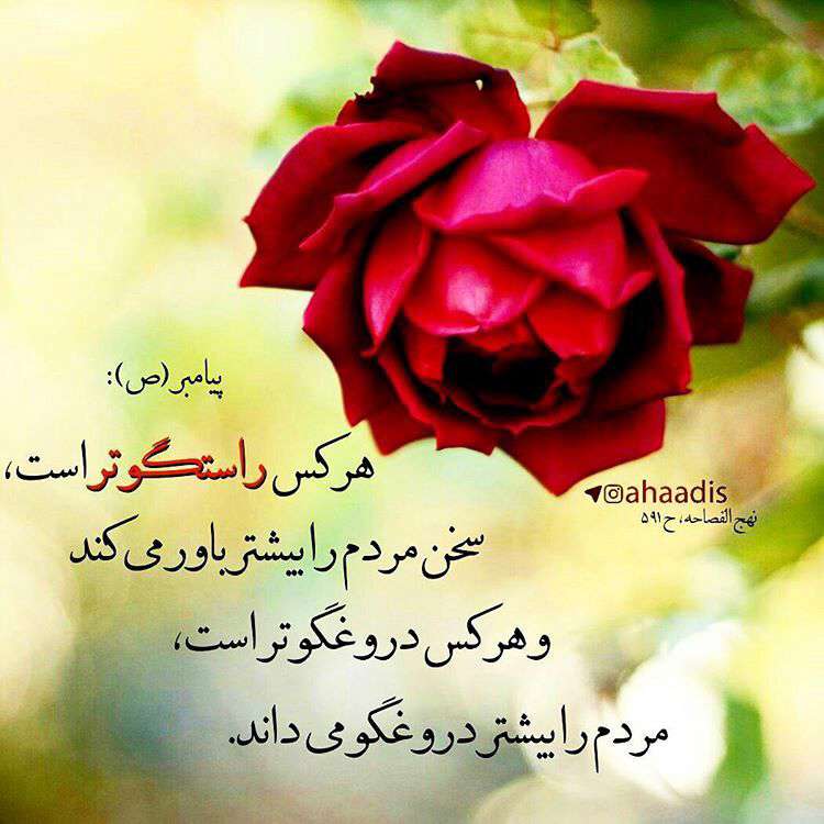 حدیث تصویری از پیامبر درباره راستگو و دروغگو